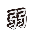 かっこいい一文字の漢字（個別スタンプ：4）