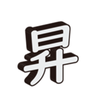 かっこいい一文字の漢字（個別スタンプ：7）