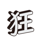 かっこいい一文字の漢字（個別スタンプ：8）