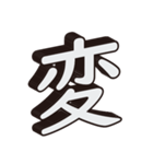 かっこいい一文字の漢字（個別スタンプ：9）