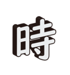 かっこいい一文字の漢字（個別スタンプ：10）