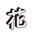 かっこいい一文字の漢字（個別スタンプ：11）