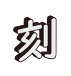 かっこいい一文字の漢字（個別スタンプ：14）