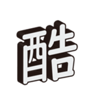 かっこいい一文字の漢字（個別スタンプ：15）
