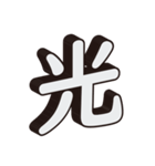 かっこいい一文字の漢字（個別スタンプ：16）