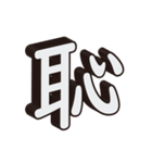 かっこいい一文字の漢字（個別スタンプ：17）