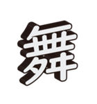かっこいい一文字の漢字（個別スタンプ：18）