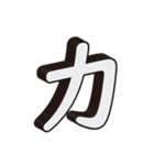 かっこいい一文字の漢字（個別スタンプ：19）