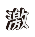 かっこいい一文字の漢字（個別スタンプ：20）