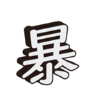 かっこいい一文字の漢字（個別スタンプ：21）