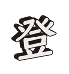 かっこいい一文字の漢字（個別スタンプ：22）