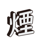 かっこいい一文字の漢字（個別スタンプ：24）