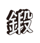かっこいい一文字の漢字（個別スタンプ：25）