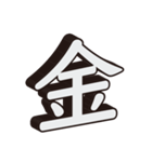 かっこいい一文字の漢字（個別スタンプ：27）