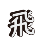 かっこいい一文字の漢字（個別スタンプ：28）