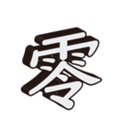 かっこいい一文字の漢字（個別スタンプ：31）