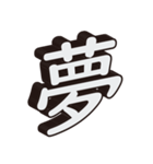 かっこいい一文字の漢字（個別スタンプ：32）
