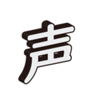 かっこいい一文字の漢字（個別スタンプ：33）