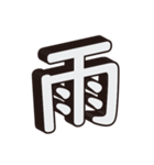 かっこいい一文字の漢字（個別スタンプ：35）