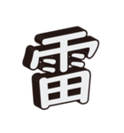 かっこいい一文字の漢字（個別スタンプ：36）