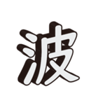 かっこいい一文字の漢字（個別スタンプ：37）
