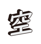 かっこいい一文字の漢字（個別スタンプ：38）