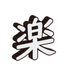 かっこいい一文字の漢字（個別スタンプ：39）