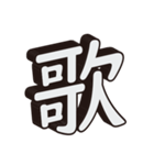 かっこいい一文字の漢字（個別スタンプ：40）