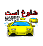 スーパーカーで挨拶(ペルシャ語と日本語)（個別スタンプ：10）