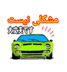 スーパーカーで挨拶(ペルシャ語と日本語)（個別スタンプ：14）
