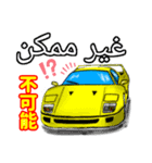 スーパーカーで挨拶(ペルシャ語と日本語)（個別スタンプ：18）