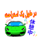 スーパーカーで挨拶(ペルシャ語と日本語)（個別スタンプ：19）