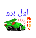 スーパーカーで挨拶(ペルシャ語と日本語)（個別スタンプ：24）