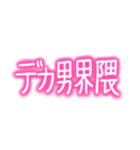 デカ男界隈スタンプ完全版 プリの落書き風（個別スタンプ：2）
