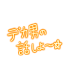 デカ男界隈スタンプ完全版 プリの落書き風（個別スタンプ：3）