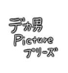 デカ男界隈スタンプ完全版 プリの落書き風（個別スタンプ：19）