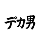 デカ男界隈スタンプ完全版 プリの落書き風（個別スタンプ：39）