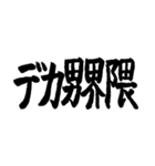 デカ男界隈スタンプ完全版 プリの落書き風（個別スタンプ：40）