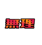 ツカエルコトバ（個別スタンプ：18）