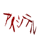 ✨ホラー恐怖地雷系メンヘラ蠢く動く傷文字（個別スタンプ：1）