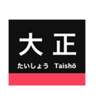 大阪環状線・桜島線の駅名スタンプ（個別スタンプ：16）