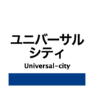 大阪環状線・桜島線の駅名スタンプ（個別スタンプ：22）