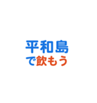 「平和島」専用スタンプ（個別スタンプ：14）