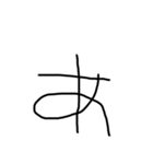 6歳児の字あ〜のまで（個別スタンプ：1）