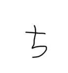 6歳児の字あ〜のまで（個別スタンプ：12）