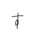 6歳児の字あ〜のまで（個別スタンプ：18）