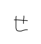 6歳児の字あ〜のまで（個別スタンプ：19）