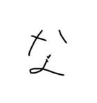 6歳児の字あ〜のまで（個別スタンプ：21）