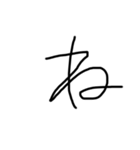 6歳児の字あ〜のまで（個別スタンプ：24）