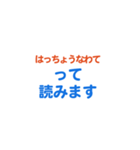 「八丁畷」専用スタンプ（個別スタンプ：40）